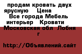 продам кровать двух ярусную. › Цена ­ 10 000 - Все города Мебель, интерьер » Кровати   . Московская обл.,Лобня г.